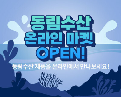 이미지를 클릭하면 동림수산 온라인 상점으로 연결됩니다.